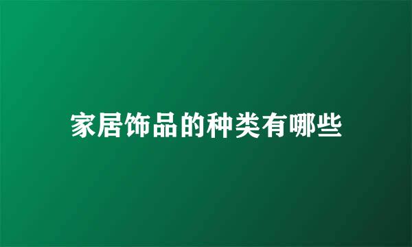 家居饰品的种类有哪些