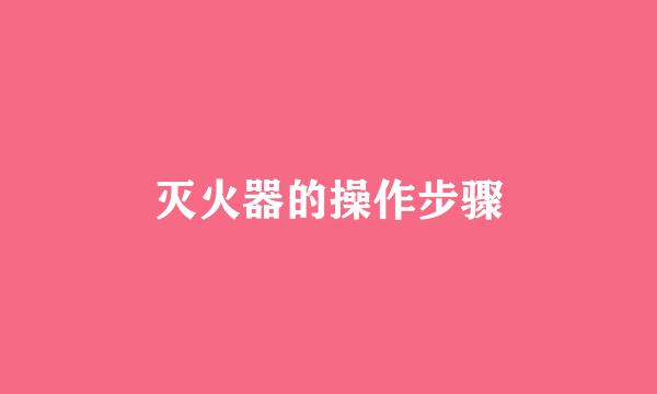 灭火器的操作步骤
