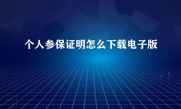 个人参保证明怎么下载电子版