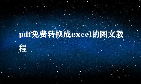 pdf免费转换成excel的图文教程