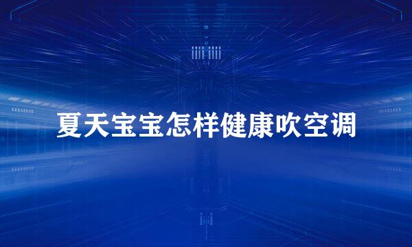 夏天宝宝怎样健康吹空调