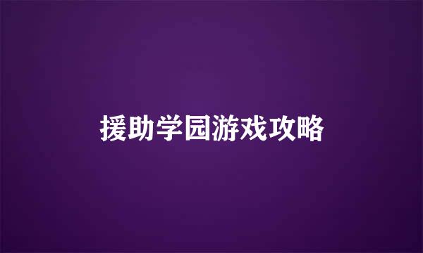 援助学园游戏攻略