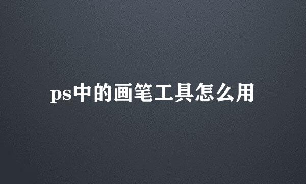 ps中的画笔工具怎么用