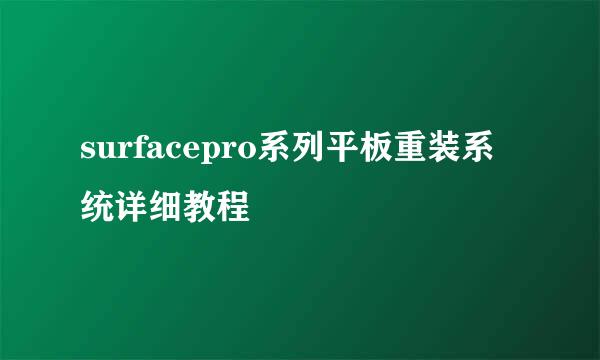 surfacepro系列平板重装系统详细教程