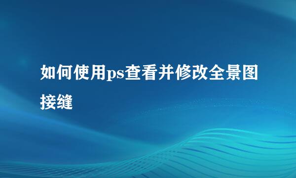 如何使用ps查看并修改全景图接缝