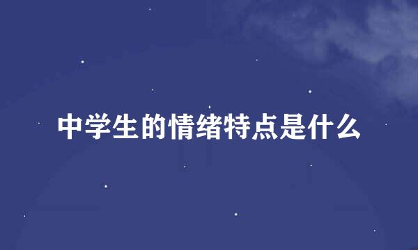 中学生的情绪特点是什么