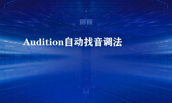 Audition自动找音调法