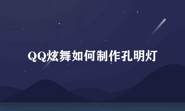 QQ炫舞如何制作孔明灯