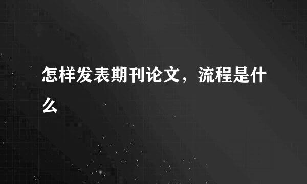 怎样发表期刊论文，流程是什么