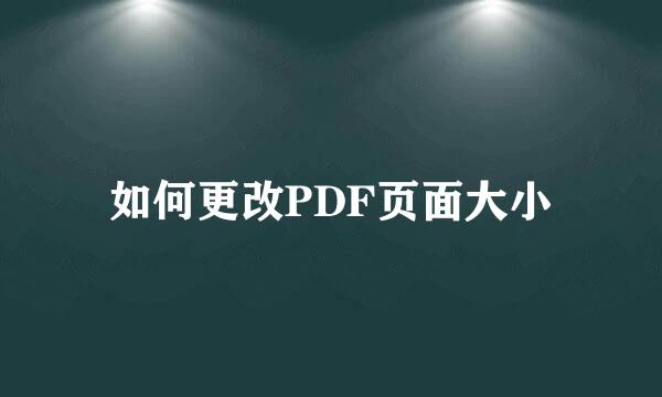 如何更改PDF页面大小
