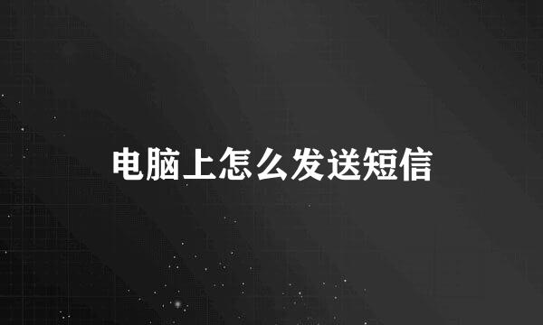 电脑上怎么发送短信