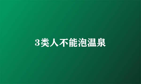 3类人不能泡温泉