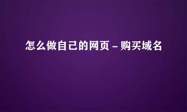 怎么做自己的网页－购买域名