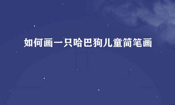 如何画一只哈巴狗儿童简笔画