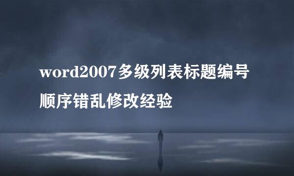 word2007多级列表标题编号顺序错乱修改经验