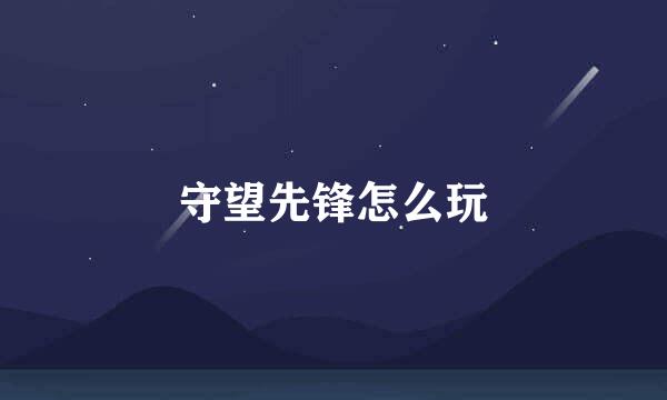 守望先锋怎么玩