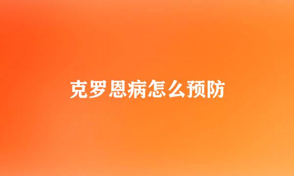 克罗恩病怎么预防