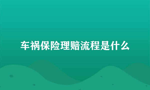 车祸保险理赔流程是什么