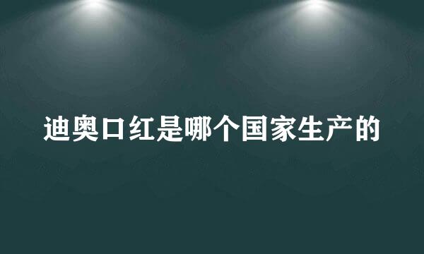 迪奥口红是哪个国家生产的