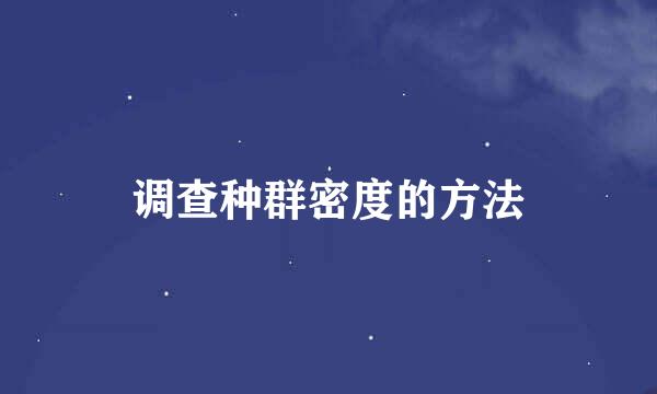 调查种群密度的方法