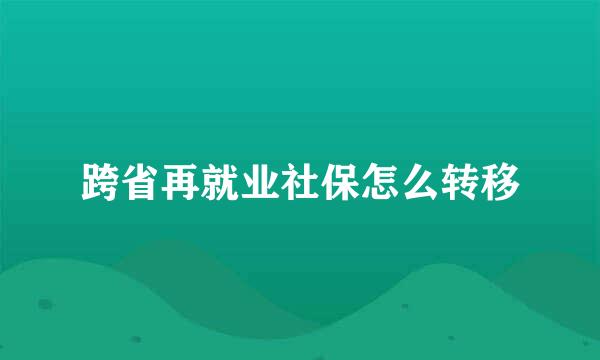 跨省再就业社保怎么转移