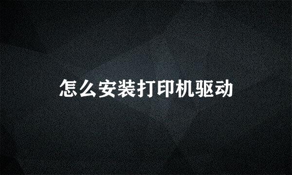 怎么安装打印机驱动