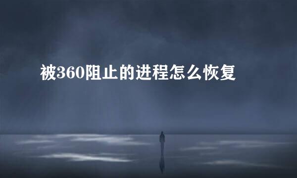 被360阻止的进程怎么恢复