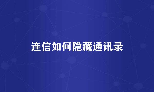 连信如何隐藏通讯录