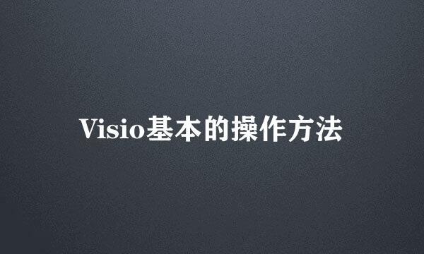 Visio基本的操作方法