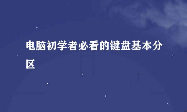 电脑初学者必看的键盘基本分区