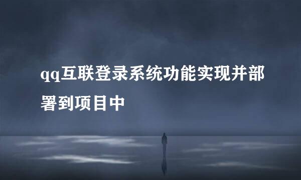 qq互联登录系统功能实现并部署到项目中