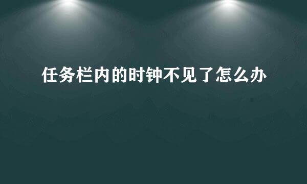 任务栏内的时钟不见了怎么办