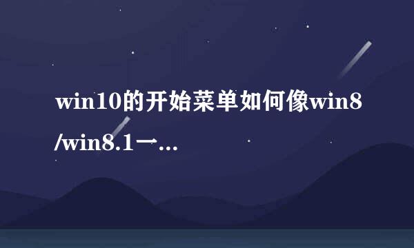 win10的开始菜单如何像win8/win8.1一样全屏展示