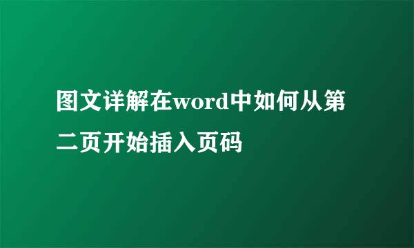 图文详解在word中如何从第二页开始插入页码