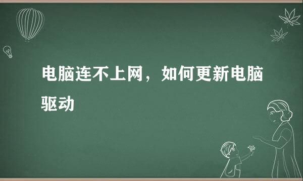 电脑连不上网，如何更新电脑驱动