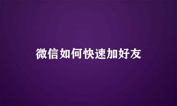 微信如何快速加好友