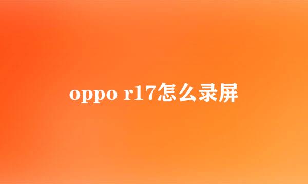 oppo r17怎么录屏
