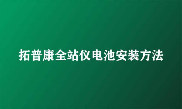 拓普康全站仪电池安装方法