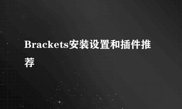Brackets安装设置和插件推荐