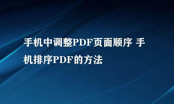 手机中调整PDF页面顺序 手机排序PDF的方法