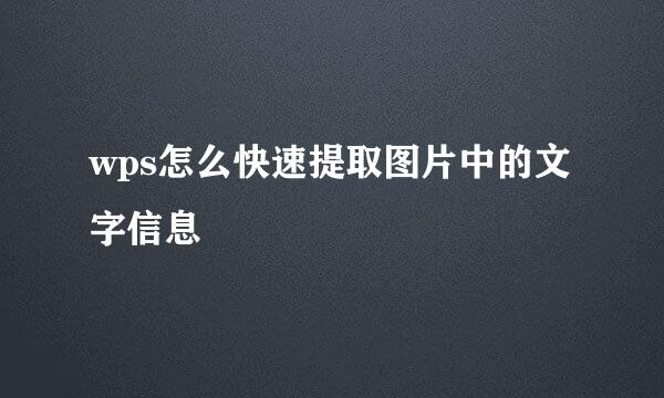 wps怎么快速提取图片中的文字信息