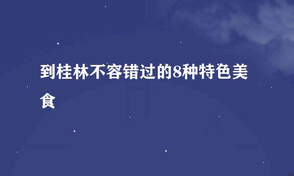 到桂林不容错过的8种特色美食