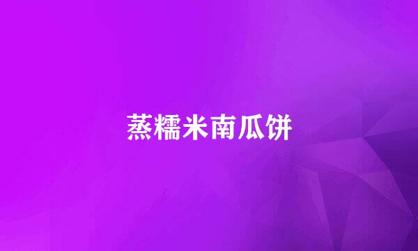 蒸糯米南瓜饼