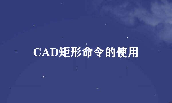 CAD矩形命令的使用