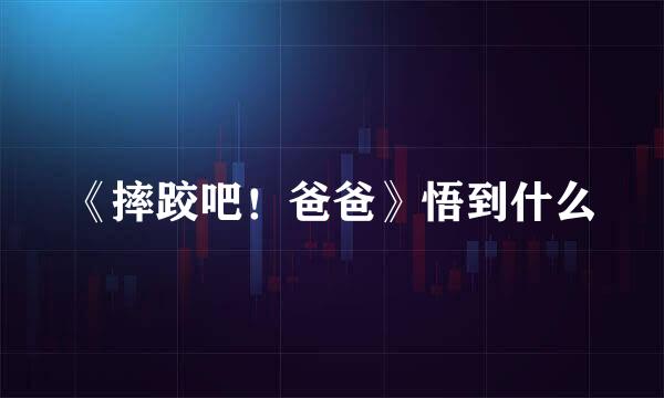 《摔跤吧！爸爸》悟到什么