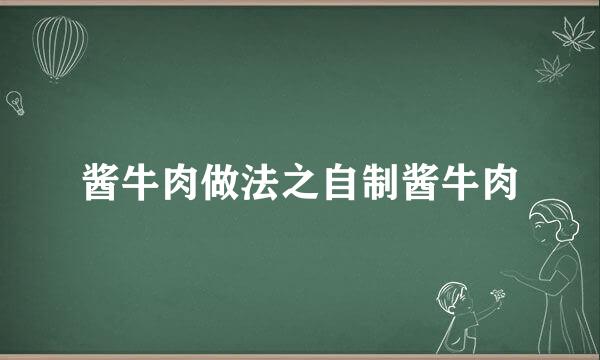 酱牛肉做法之自制酱牛肉