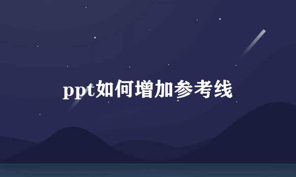 ppt如何增加参考线