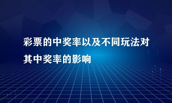 彩票的中奖率以及不同玩法对其中奖率的影响
