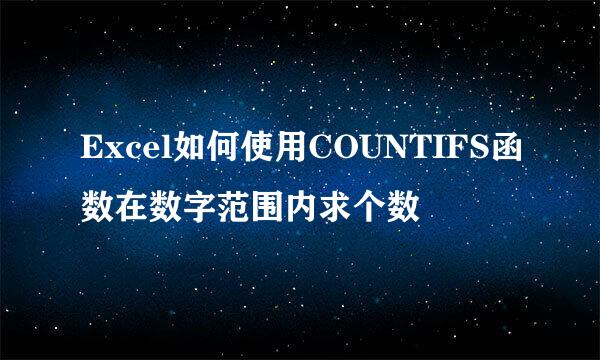 Excel如何使用COUNTIFS函数在数字范围内求个数