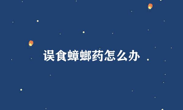 误食蟑螂药怎么办